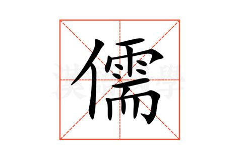 儒的意思|儒（汉语汉字）